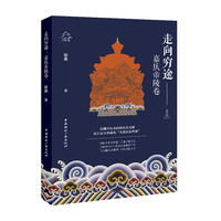 走向穷途—嘉庆帝陵卷