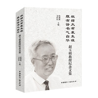 粗缯大布裹生涯 腹有诗书气自华—赵玉明教授纪念文集