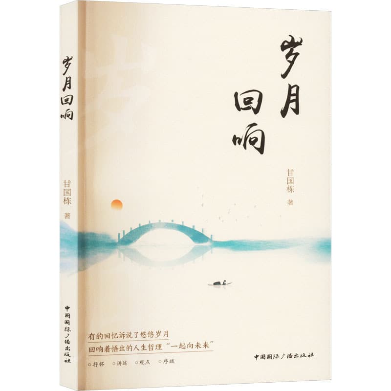岁月回响