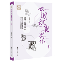 中国织染史话—典藏版