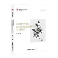 创意的力量—全球价值链视野下的节目模式