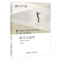 时空与造型—周登富自选集