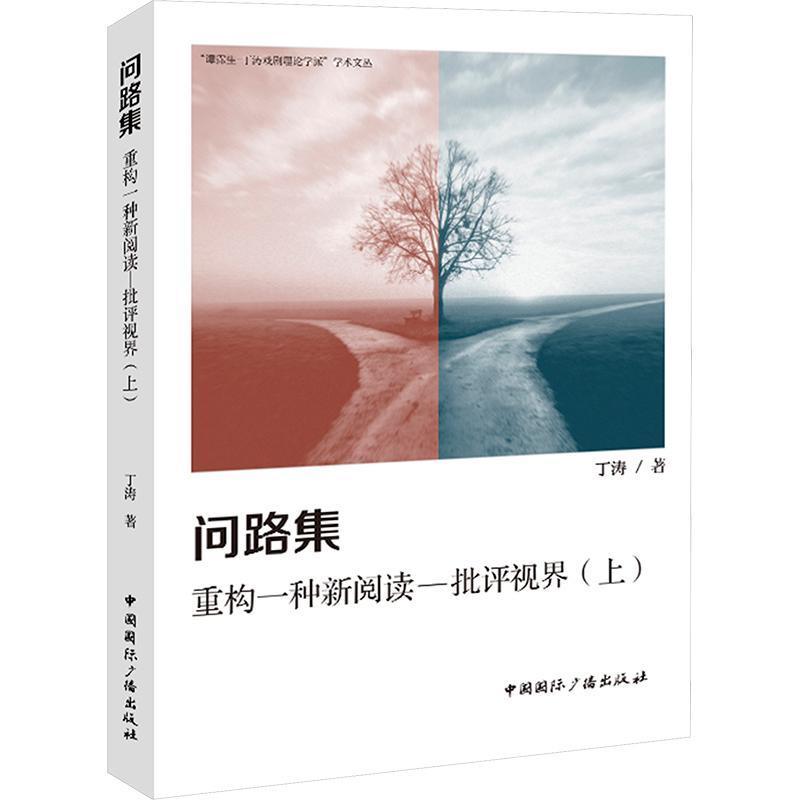 问路集—重构一种新阅读一批评视界(上):