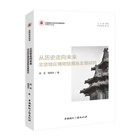 从历史走向未来—北京地区博物馆展陈发展研究