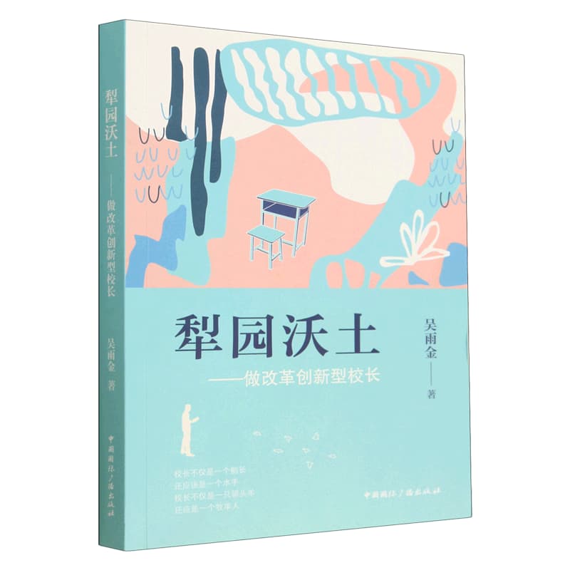 犁园沃土—做改革创新型校长