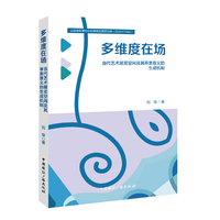 多维度在场—当代艺术展览空间及其审美意义的生成机制