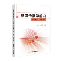 新闻传播学前沿(2023年·上(总第14期))(2023)