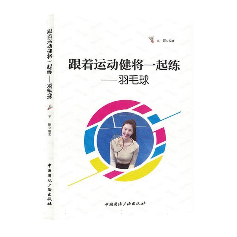 跟着运动健将一起练—羽毛球
