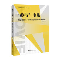 “参与”电影—数字经验、新媒介美学与电子观众