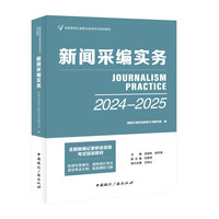 新闻采编实务—2023-2024