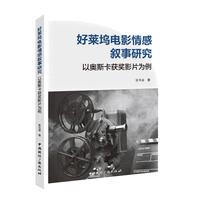 好莱坞电影情感叙事研究—以奥斯卡获奖影片为例