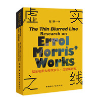 虚实之线—纪录电影大师埃罗尔·莫里斯研究—research on Errol Morris' works