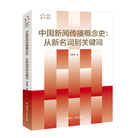 中国新闻传播概念史—从新名词到关键词
