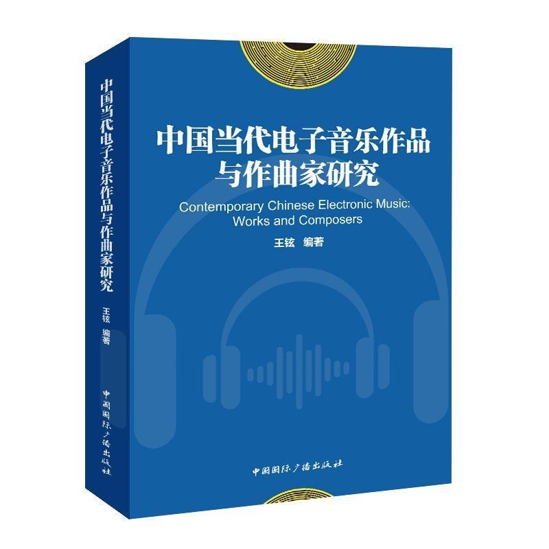 中国当代电子音乐作品与作曲家研究—works and composers