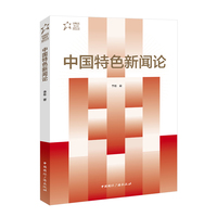 中国特色新闻论