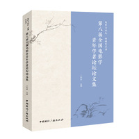 电影与记忆·传媒艺术学—第八届全国电影学青年学者论坛论文集