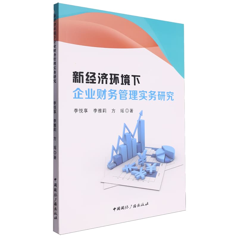 新经济环境下企业财务管理实务研究