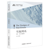 雪泥鸿爪—刘一兵自选集: