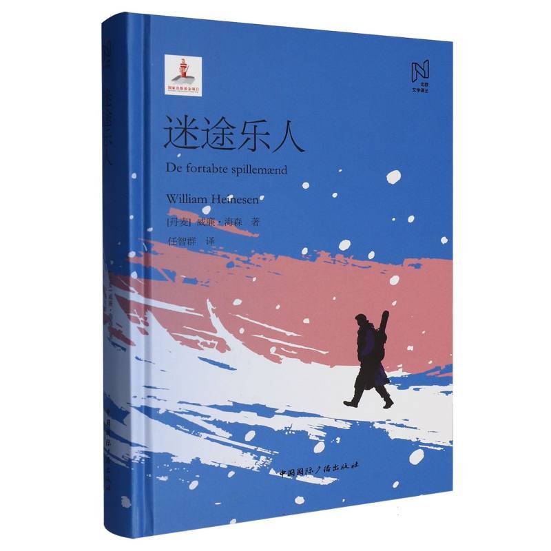 迷途乐人