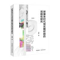 新媒体时代现实题材剧的戏剧性研究