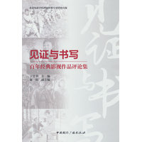 见证与书写—百年经典影视作品评论集