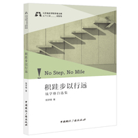 积硅步以行远—钱学格自选集