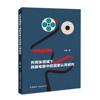 共同体视域下民族电影中的国家认同研究