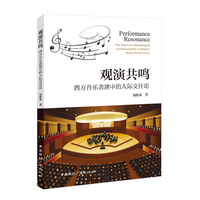 观演共鸣—西方音乐表演中的人际交往论—the theory of interpersonal communication in western music performance