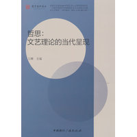 哲思—文艺理论的当代呈现
