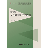探赜—文艺理论的当代发展
