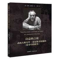 诗意的言说—动画大师尤里·诺尔斯金和他的《故事中的故事》