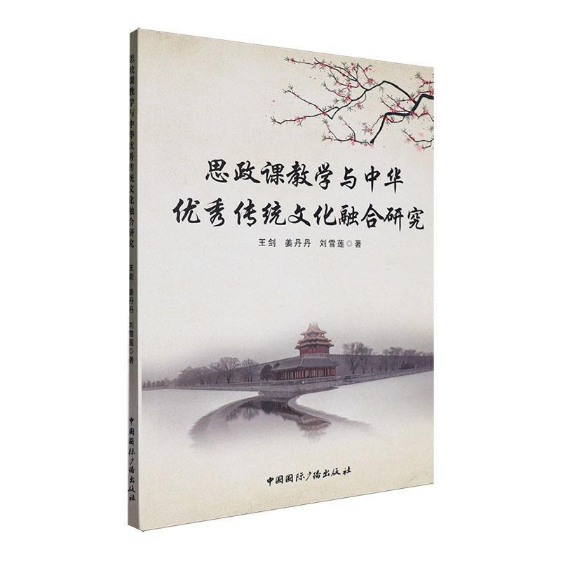 思政课教学与中华优秀传统文化融合研究