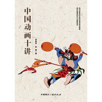 中国动画十讲