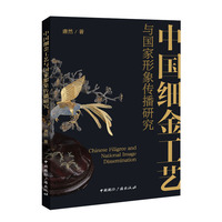 中国细金工艺与国家形象传播研究