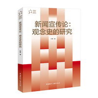 新闻宣传论—观念史的研究