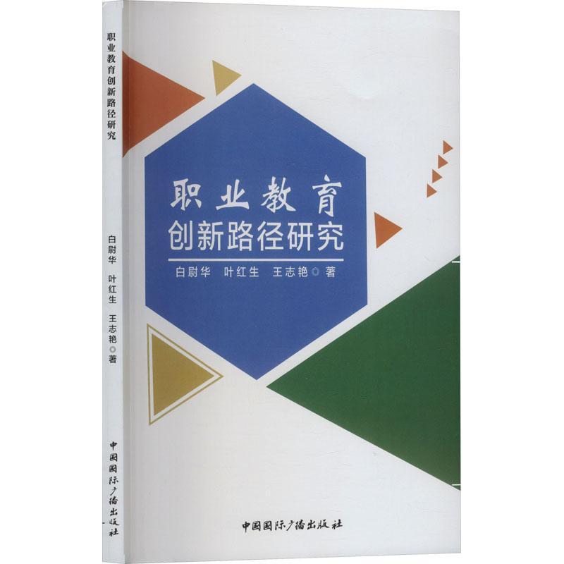职业教育创新路径研究
