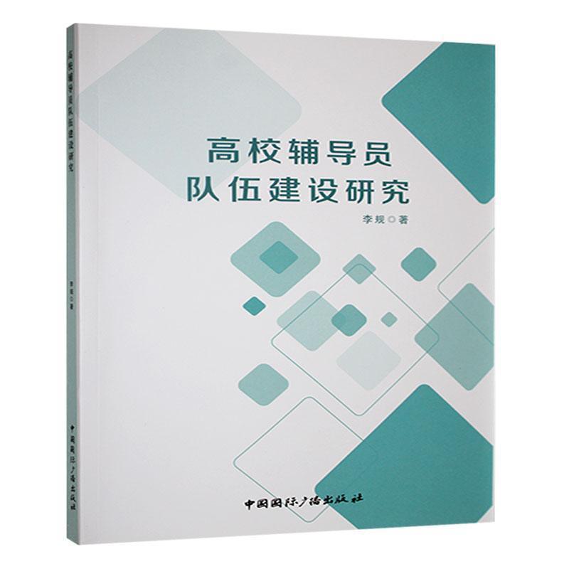 高校辅导员队伍建设研究