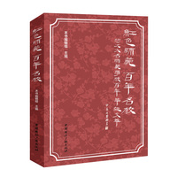 红色师范 百年名校—河北大名师范学校百年华诞文萃