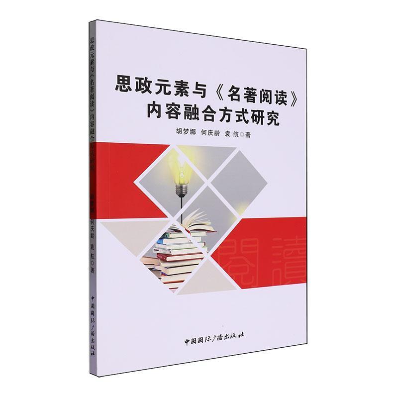 思政元素与《名著阅读》内容融合方式研究