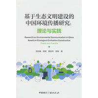基于生态文明建设的中国环境传播研究—理论与实践—theory and practice