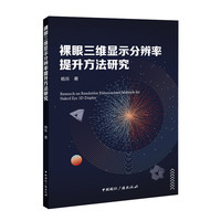 裸眼三维显示分辨率提升方法研究