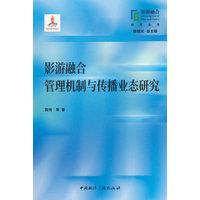 影游融合管理机制与传播业态研究