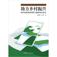 助力乡村振兴—四川民族地区网络主播影响力研究