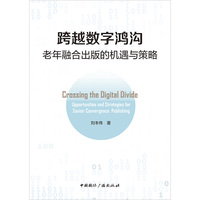 跨越数字鸿沟—老年融合出版的机遇与策略—upportunities [i.e. opportunities] and strategies for senior convergence publishing