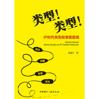 类型! 类型!—IP时代类型叙事面面观: