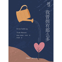 我曾拥有那么多