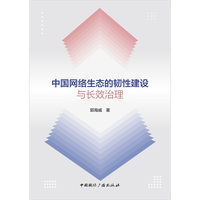 中国网络生态的韧性建设与长效治理