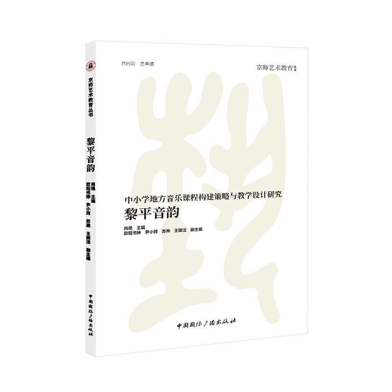 黎平音韵—中小学地方音乐课程构建策略与教学设计研究
