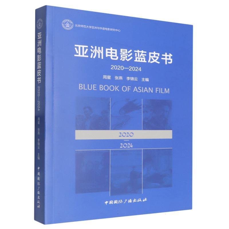 亚洲电影蓝皮书(2020-2024)