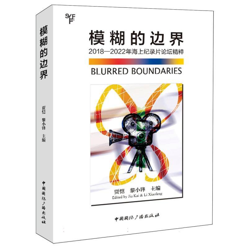 模糊的边界—2018-2022年海上纪录片论坛精粹